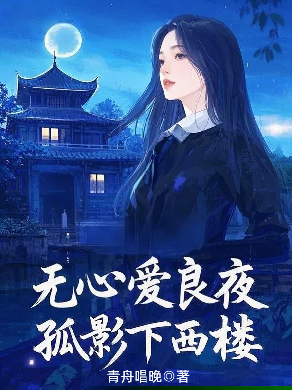 无心爱良夜，孤影下西楼