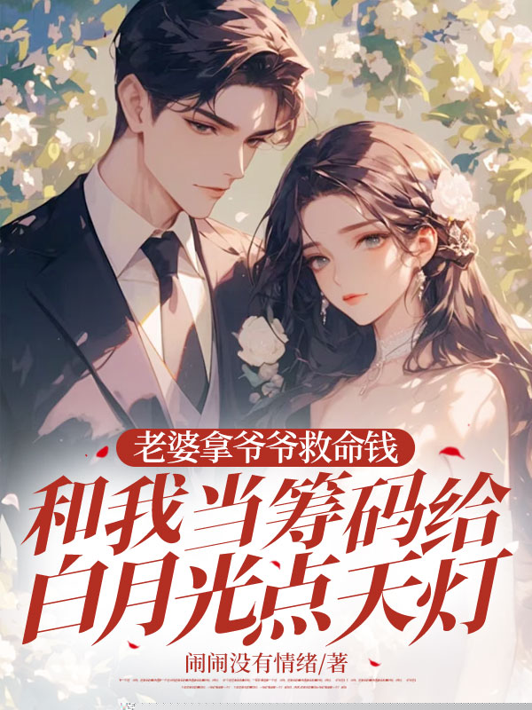 老婆拿奶奶救命钱和我当筹码给白月光全场点天灯