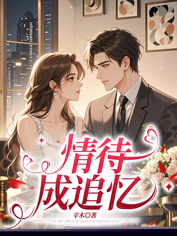 情待成追忆