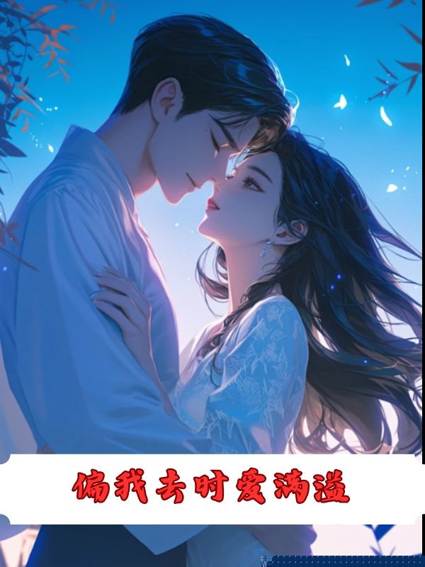 偏我去时爱满溢