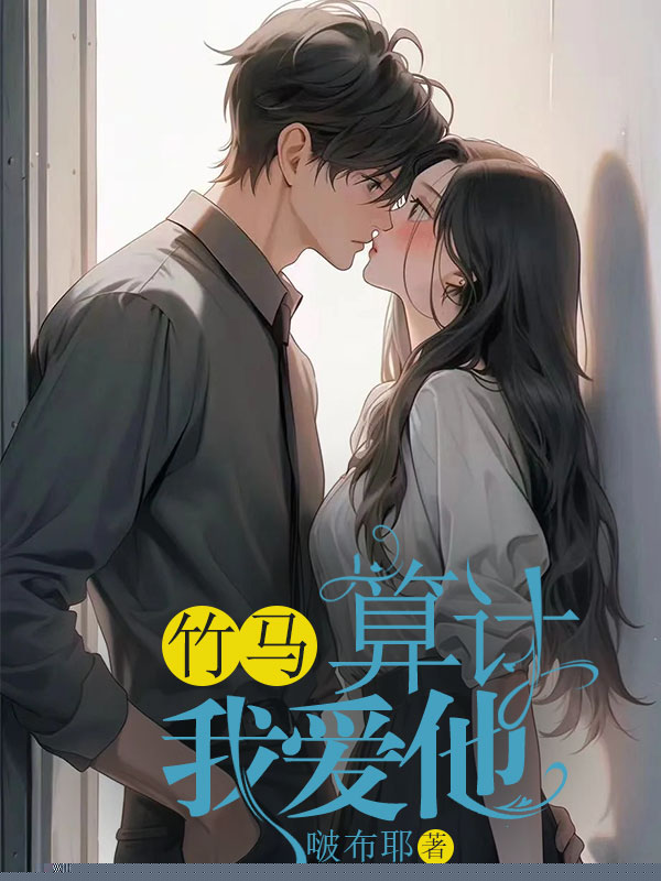 竹马算计我爱他