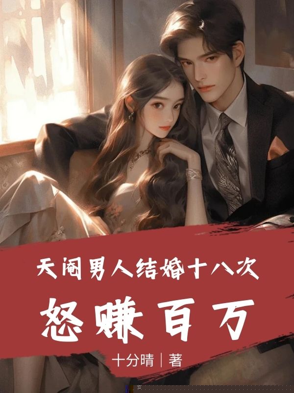 天阉男人结婚十八次，怒赚百万