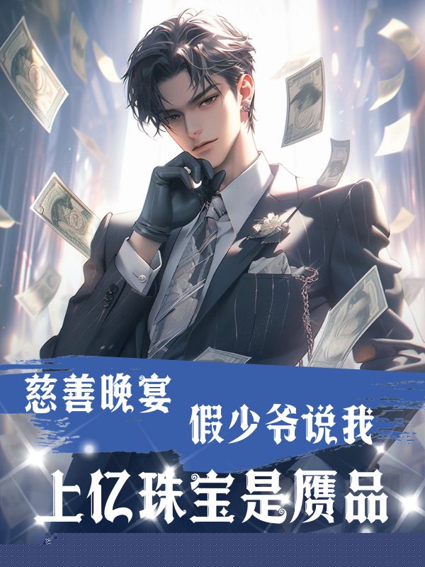 慈善晚宴，假少爷说我上亿珠宝是赝品