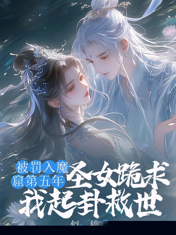 被罚入魔窟第五年，圣女跪求我起卦救世