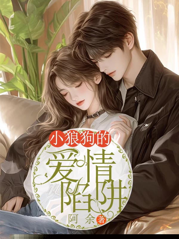 小狼狗的爱情陷阱