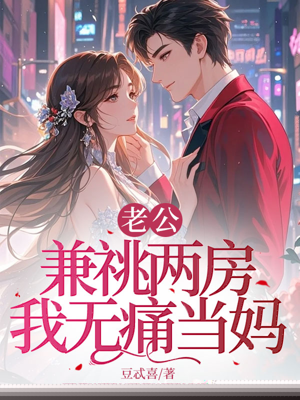 老公兼祧两房，我无痛当妈