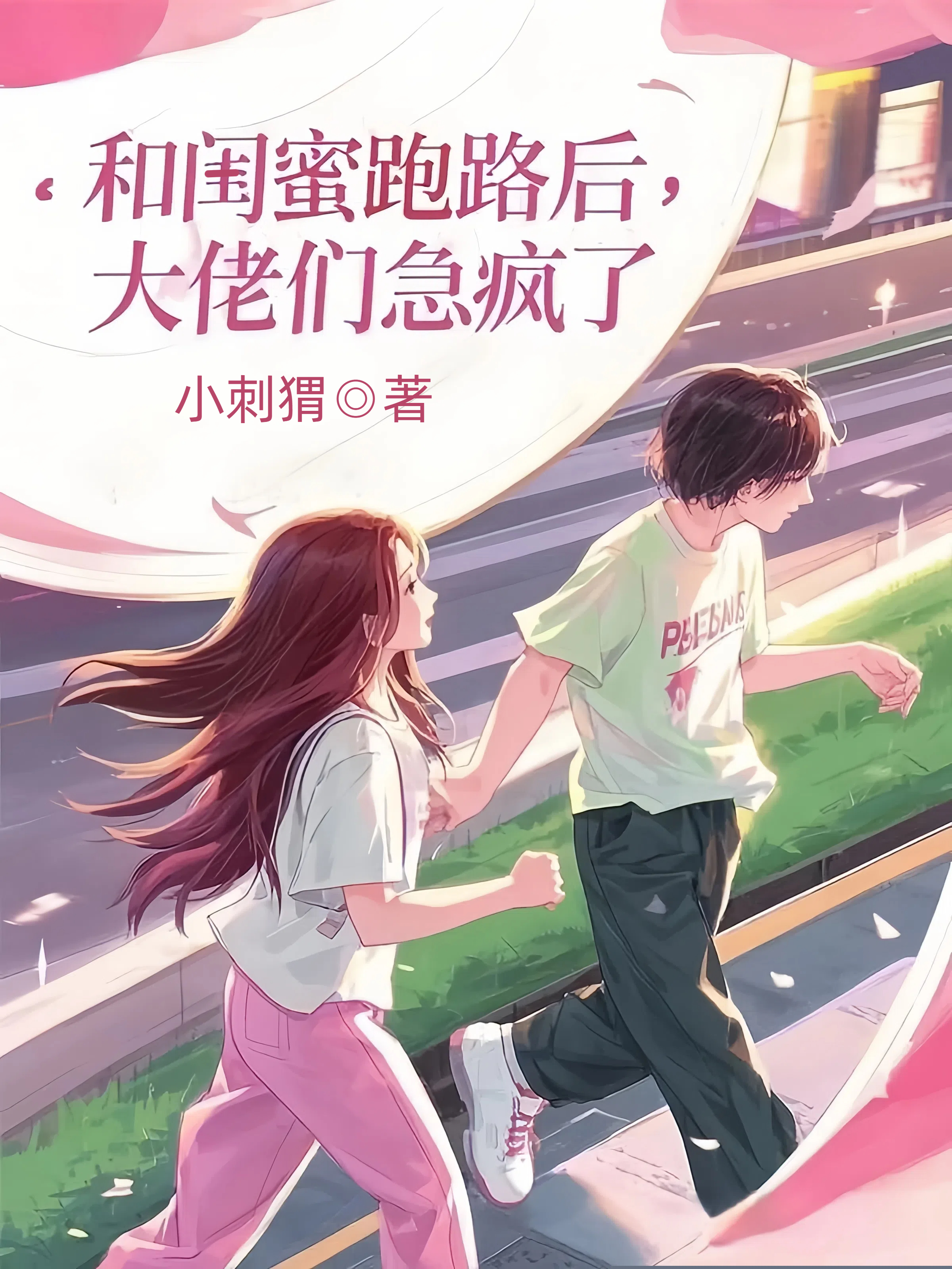 和闺蜜跑路后，大佬们急疯了