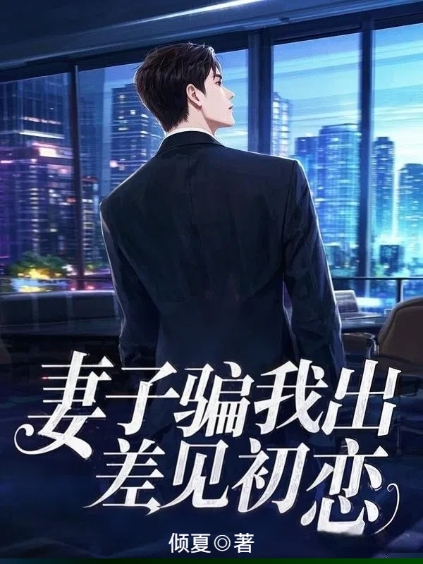 妻子骗我出差见初恋