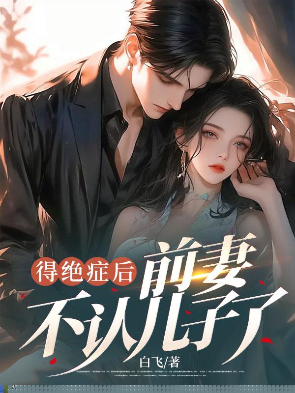 得绝症后，前妻不认儿子了