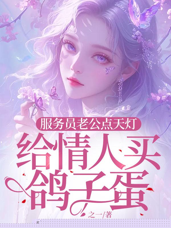 服务员老公点天灯，给情人买鸽子蛋