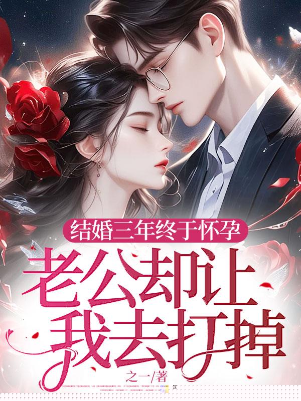 结婚三年终于怀孕，老公却让我去打掉