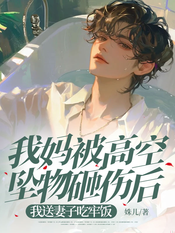 我妈车祸去世，总裁妻子却在照顾情郎