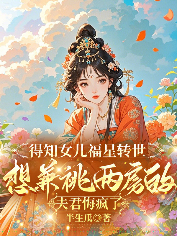 得知女儿福星转世，想兼祧两房的夫君悔疯了