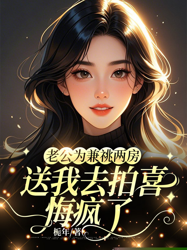 老公为兼祧两房送我去拍喜，悔疯了