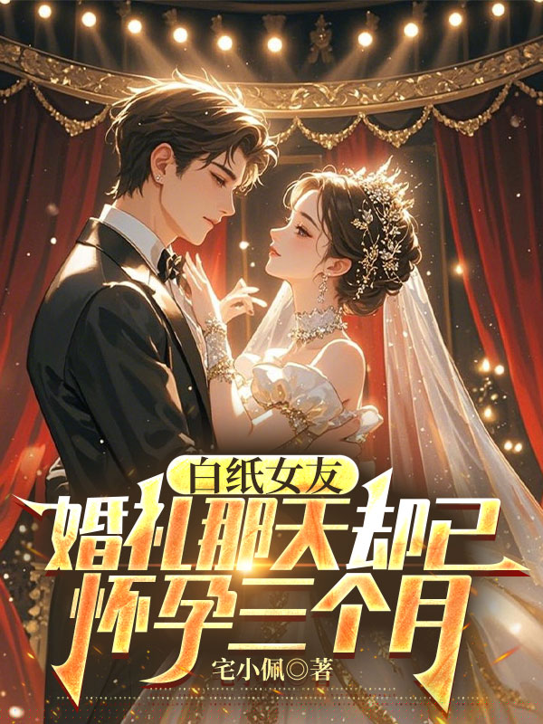 白纸女友，婚礼那天却已怀孕三个月