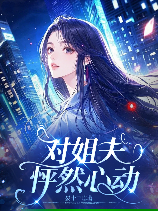 对姐夫怦然心动