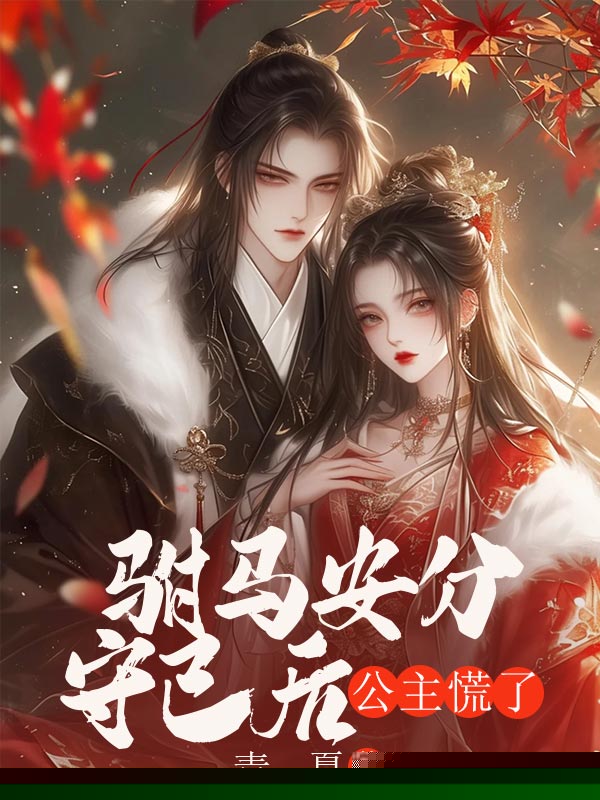 驸马安分守己后，公主慌了