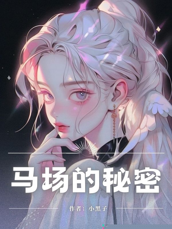 马场的秘密
