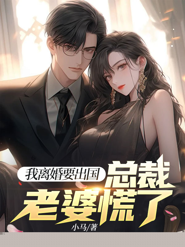 我离婚要出国，总裁老婆慌了