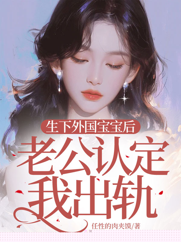 生下外国宝宝后，老公认定我出轨