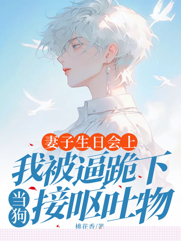 妻子生日会上，我被逼跪下当狗接呕吐物