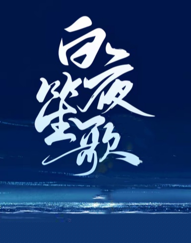 白夜笙歌