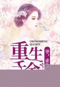 重生千金：爷，求放过！