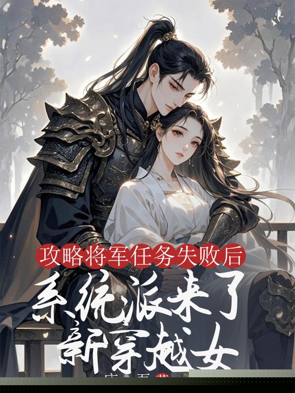 攻略将军任务失败后，系统派来了新穿越女