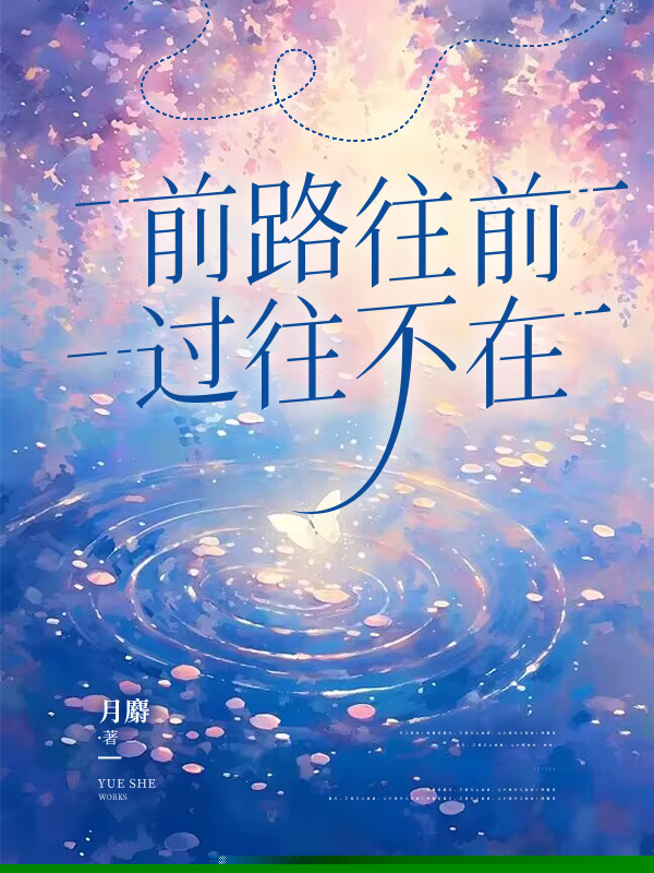 前路往前，过往不在