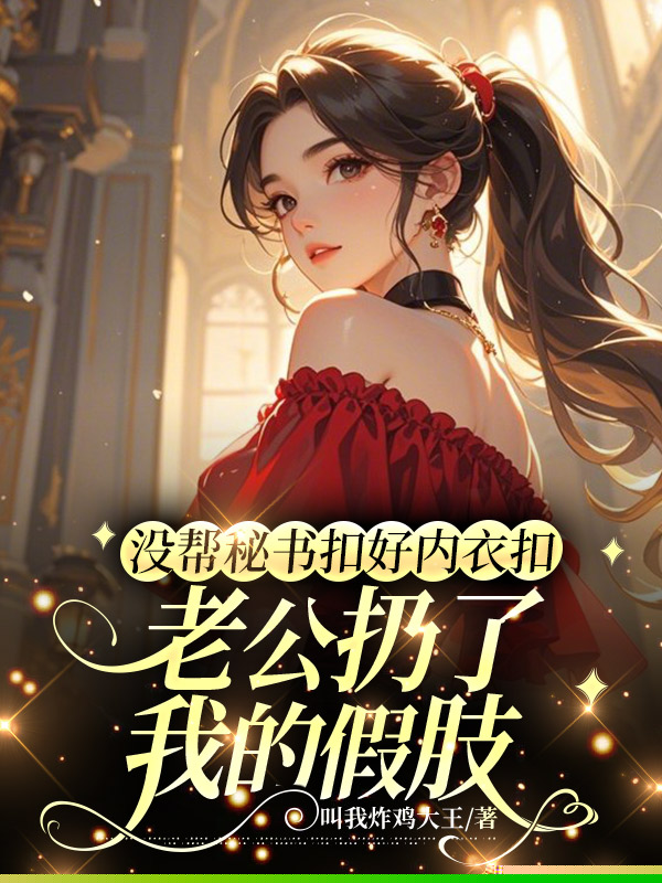 没帮秘书扣好内衣扣，老公扔了我的假肢