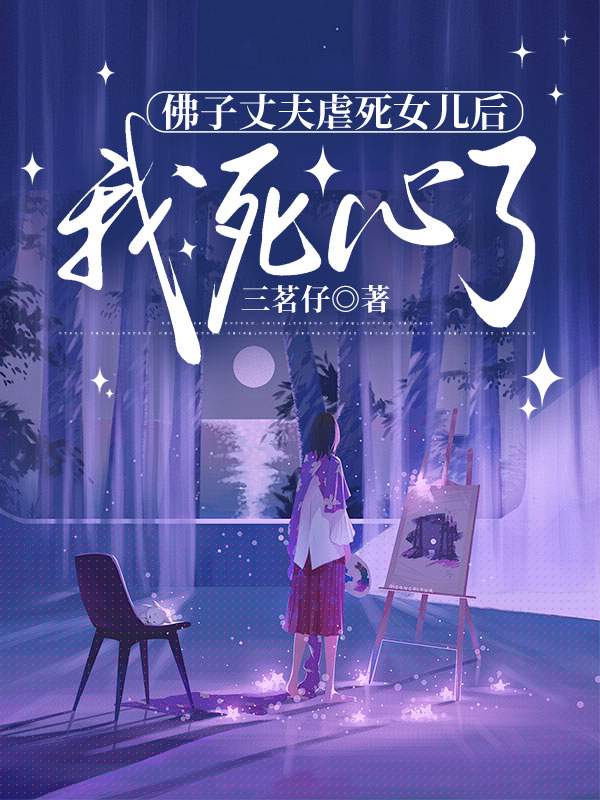 佛子丈夫虐死女儿后，我死心了