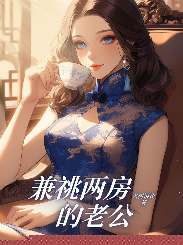 兼祧两房的老公