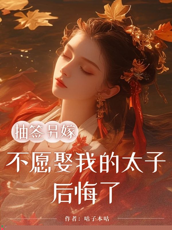 抽签另嫁，不愿娶我的太子后悔了