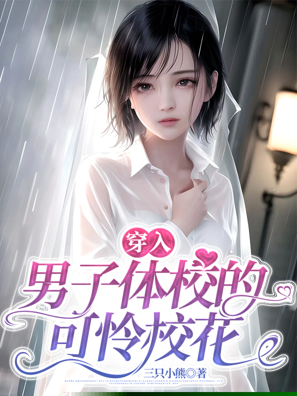 穿入男子体校的可怜校花