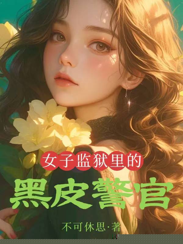 女子监狱里的黑皮警官