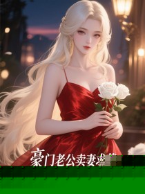 豪门老公卖妻求荣，重生后我实名举报