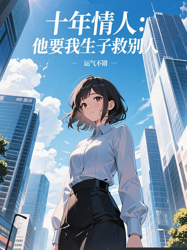 十年情人：他要我生子救别人