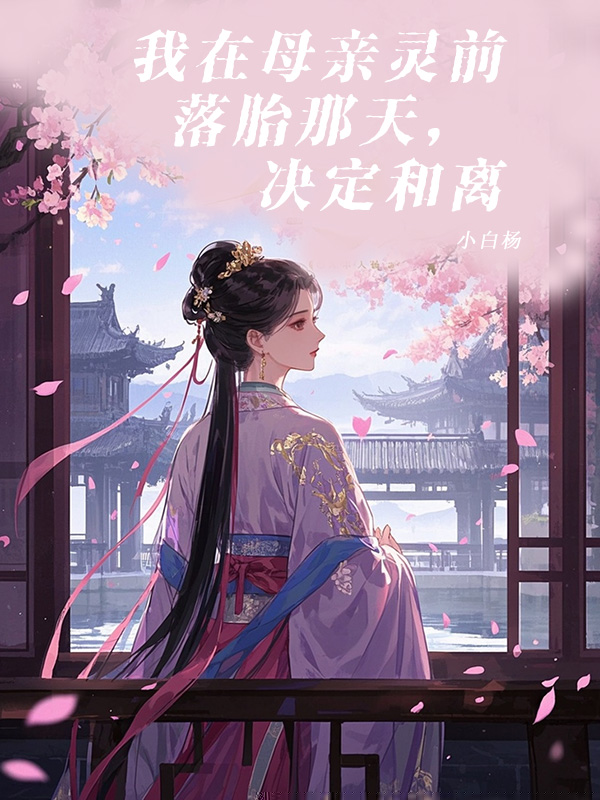 我在母亲灵前落胎那天，决定和离