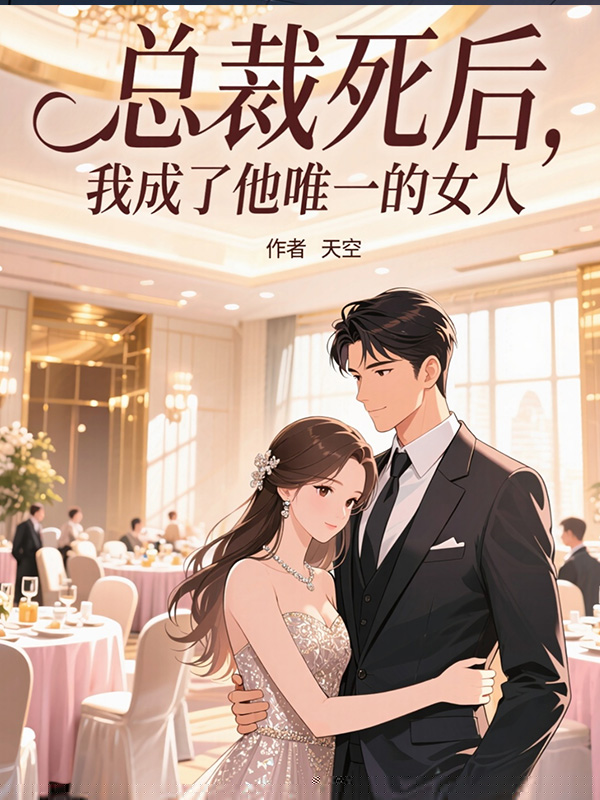 总裁死后，我成了他唯一的女人