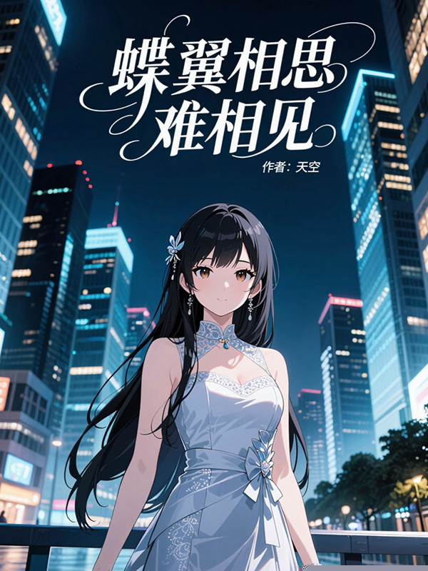 蝶翼相思难相见