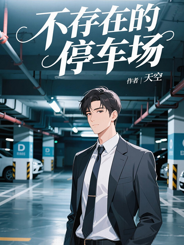不存在的停车场