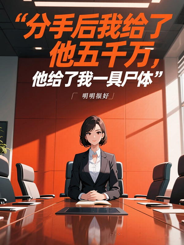 分手后我给了他五千万，他给了我一具尸体