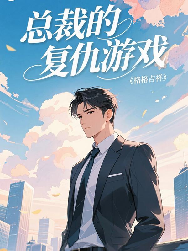 总裁的复仇游戏