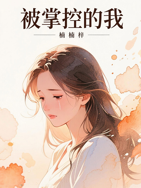 被掌控的我