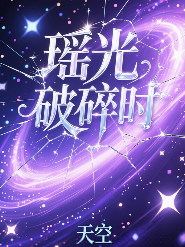 瑶光破碎时