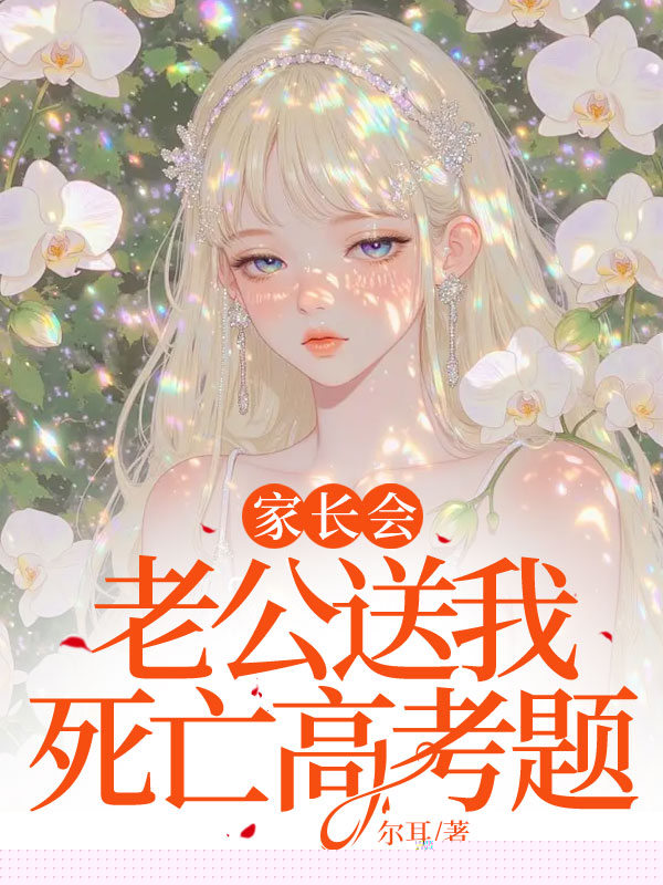 家长会，老公送我死亡高考题