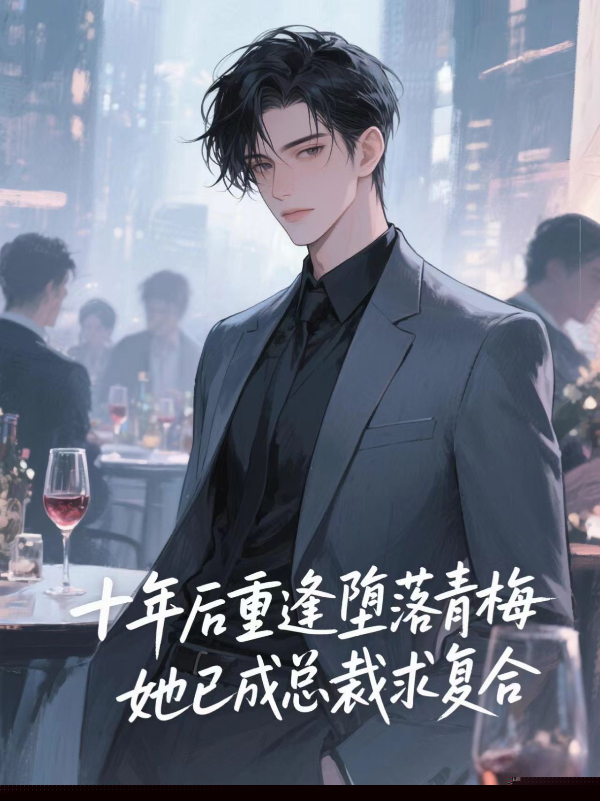 十年后重逢堕落青梅，她已成总裁求复合