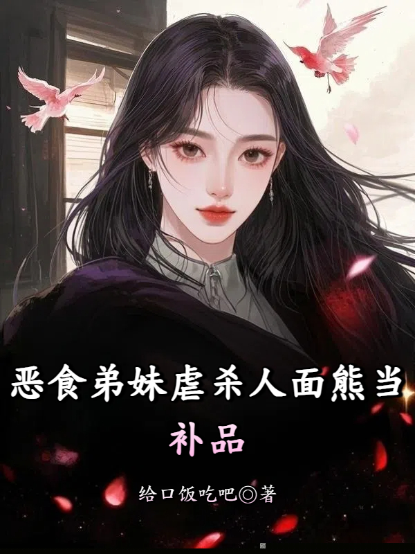 恶食弟妹虐杀人面熊当补品