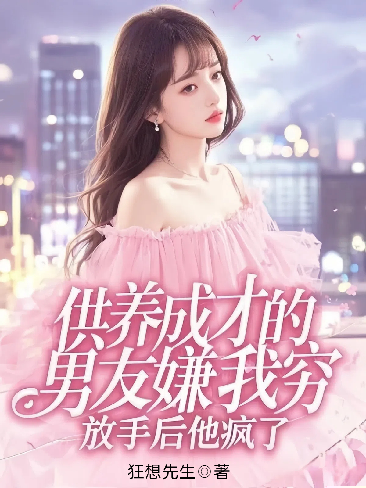 供养成才的男友嫌我穷，放手后他疯了