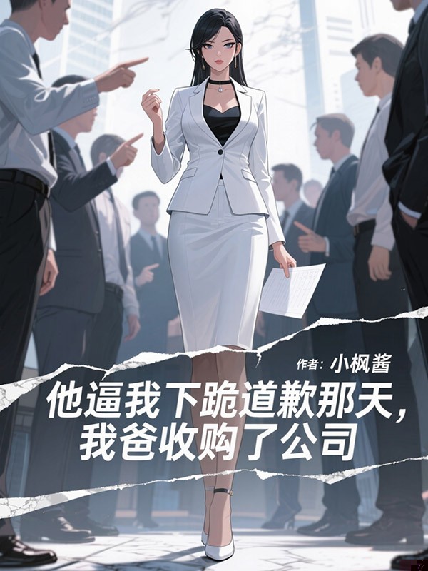 他逼我下跪道歉那天，我爸收购了公司